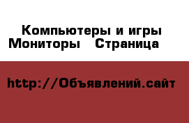Компьютеры и игры Мониторы - Страница 11 